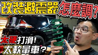 女友坐了就暈車教你如何調整「避震器」幫我的Honda油電喜美改一組超便宜日本製改裝避震器PiersGarage 改車VlogHonda CRZ TEIN FLEX Z COILOVERS