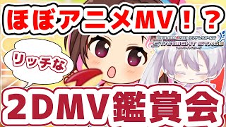 【デレステ】クオリティ高過ぎ！？２DMVリッチを見てみたい！〜MV鑑賞会〜 #デレステ #アイドルマスターシンデレラガールズスターライトステージ #相葉夕美