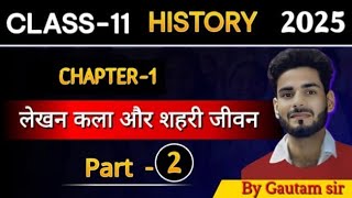 कक्षा 11 इतिहास अध्याय 1 || मेसोपोटामिया का इतिहास || # पार्ट -2 | Mesopotamia history| Sumerian !