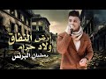 كليب ارض النفاق ( ولاد حرام ) رمضان البرنس 2023 | Ramadan El prince - Wlad Haram - Video Clip