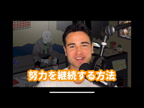 努力を継続する方法【Long Ver.】