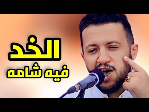 جلسة ستعيدها الف مره جديد حمود السمه 2025 فيه في الخد شامه