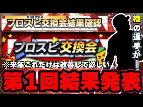 プロスピ交換会2021第1回結果発表!皆さんの結果をTwitterで募集したところ神引き報告・面白い交換会画像紹介!【プロスピA】【プロ野球スピリッツA】