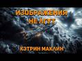 Кэтрин Маклин Изображения не лгут Аудиокнига Фантастика