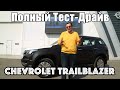 Chevrolet TrailBlazer 2020 (Полный тест-драйв)