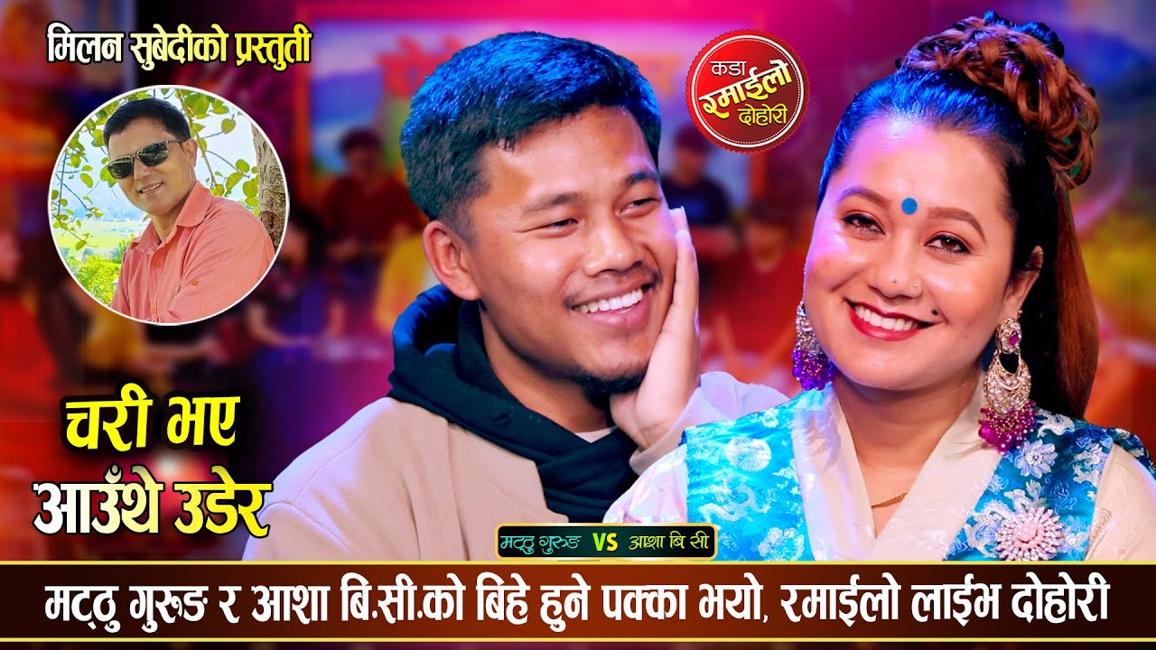 मट्ठुले आशा बि.सी.लाई गुरुङनी बनाउँछु भनेपछि, कडा रमाईलो दोहोरी | Matthu Gurung Vs Asha Bc Dohori