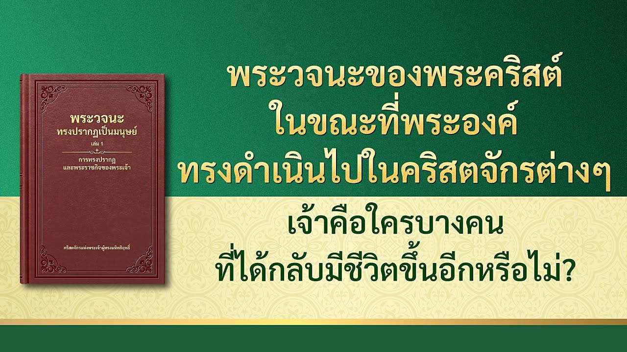 พระวจนะของพระเจ้า | "เจ้าคือใครบางคนที่ได้กลับมีชีวิตขึ้นอีกหรือไม่?"