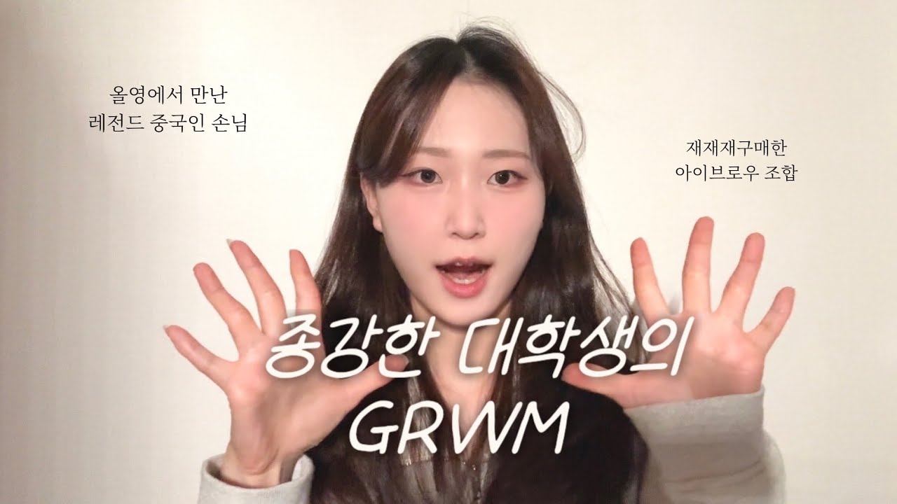 종강한 대학생의 GRWM🍀 ㅣ GRWM: Life After Finals🤎