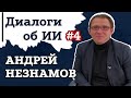 Андрей Незнамов — об этике и регулировании ИИ | Диалоги об ИИ #4