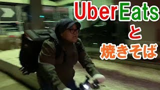 【UberEats】初挑戦と焼きそば