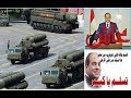 مصر منظومة صواريخ أس – 400 الروسية السيسي يتحدى امريكا واسرائيل .