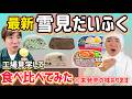 【濱口考案】雪見だいふく「チョコミント味」「クッキー＆クリーム味」ロッテ全面協力！新商品の製造工程をメディア初公開！