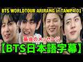 【BTS日本語字幕】【2026年4月26日】最後のメッセージ。BTS WORLDTOUR ARIRANG in TAMPA D1