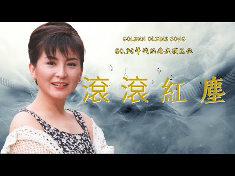🎵【陳淑樺 Sarah Chen｜滾滾紅塵】80、90年代不朽傳奇 ‖ 華語經典名曲
