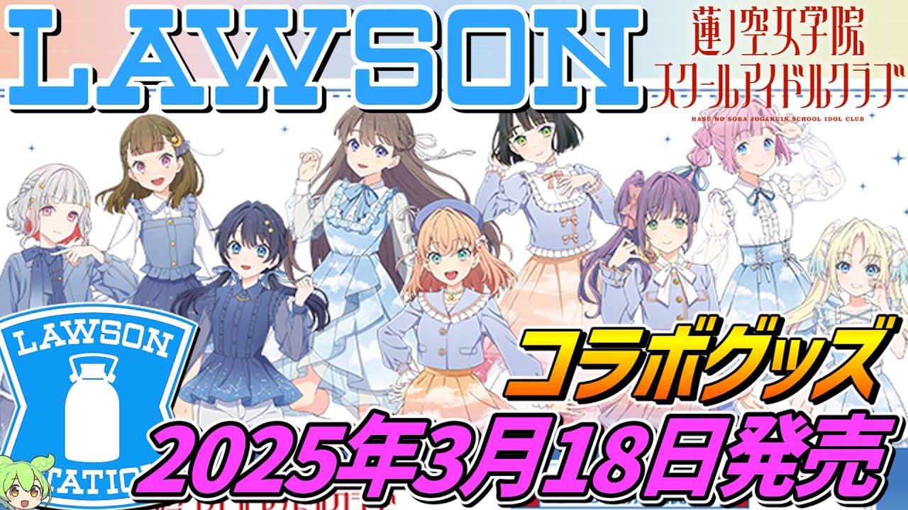 ラブライブ! 蓮ノ空女学院×ローソン【オリジナルグッズ発売‼】2025年3