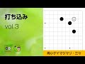 【打ち込み_03】星・両小ゲイマジマリ・三々侵入 ～やさしい囲碁レッスン～