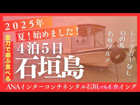 『石垣島』レンタカーなし/幻の島/ANAインターコンチ石垣/ひとし/焼肉やまもと/アクティビティ/4泊5日vlog