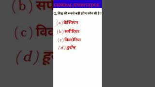 GK SHORT VIDEO || GENERAL KNOWLEDGE SHORT VIDEO || #gkshorts #gk #shorts #genralknowledge #study screenshot 5