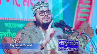 বিজ্ঞানময় আলোচনা। যে আলোচনায় আপনার অন্তর চক্ষু খুলে যাবে ইনশাআল্লাহ। fayzullah