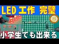 LEDライトハンダ付けは小学生でも出来る!DIYはコレ見れば完璧・ゆっくり基本全て解説