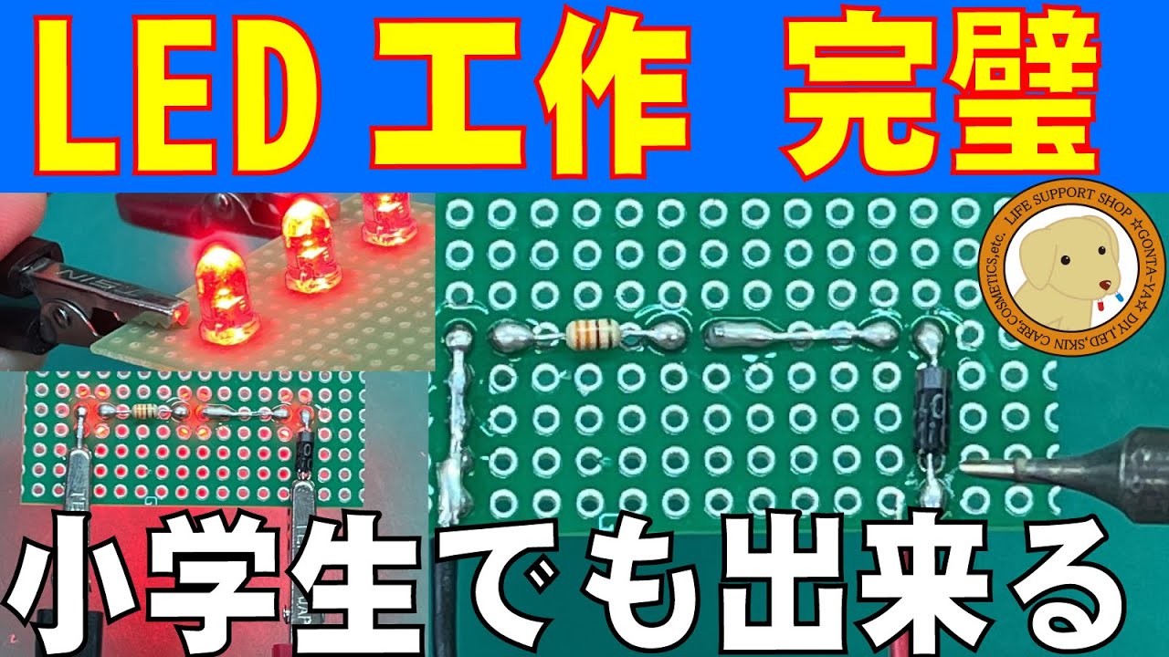 LEDライトハンダ付けは小学生でも出来る！DIYはコレ見れば完璧・ゆっくり基本全て解説