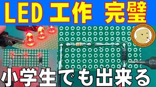 Even elementary school students can solder LED lights! This is a complete guide to DIY.