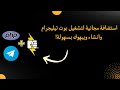 تشغيل بوت تيليجرام مجانا وبدون توقف شرح استضافة 
