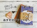 【100均素材】日めくりカレンダー風おすそ分けファイル