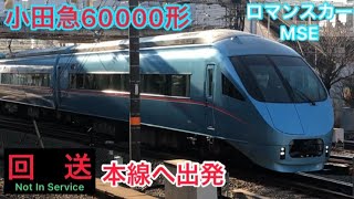 小田急ロマンスカー60000形MSE/本線へ回送