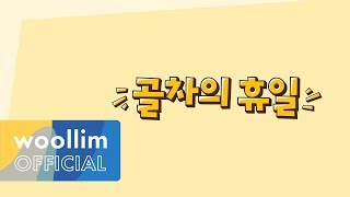 골든차일드(Golden Child) ‘골차의 휴일 시즌1’ (Gol-Cha's Holiday Season 1) Ep.2