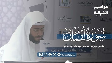 ما أجملها من تلاوة! سورة لقمان كاملة 🍃   | القارئ ريان عبدالحق