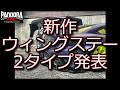 PANDORA RC 新作ウイングステーを2タイプ発表