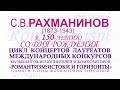 С.В. Рахманинов (1873-1943) к 150-летию со дня рождения.