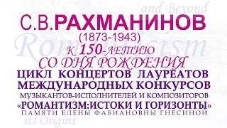 С.В. Рахманинов (1873-1943) к 150-летию со дня рождения.