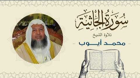 الشيخ محمد أيوب سورة الجاثية- تلاوة خاشعة بجودة عالية Quran -Sheikh Muhammad Ayoub