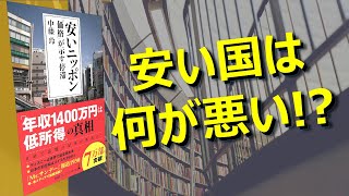 【日本はお買い得!?】安いニッポン 「価格」が示す停滞 ～年収1400万円は低所得!?～ 本紹介