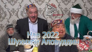 Шухихои Аловуддин нави 2022