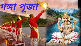 গঙ্গা দশহরা পূজা 9 June Thursday Ganga Dussehra puja 2022 | মা গঙ্গা | গঙ্গা নদী | Goddess Ganga