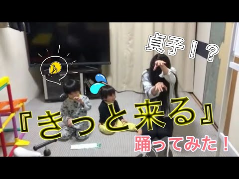 踊ってみた 貞子ダンス きっと来る Youtube