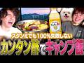 しゅうまい、らいじんとカンタン酢でアウトドアクッキング