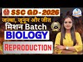 Biology: Reproduction Part 02 | SSC GD 2026 | Class 09 | Mahak Ma'am Special Class Exams ki Duniya 