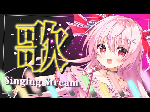 🔴【歌枠】可愛く歌う！みんなに元気を届けるメドレー♡【Karaoke Steaming】