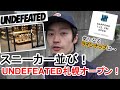 【スニーカー並び】UNDEFEATED札幌オープン！気になるスニーカーのラインナップは・・!?!?