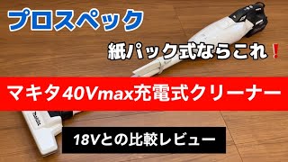 マキタ掃除機40Vと18V紙パック式を比較