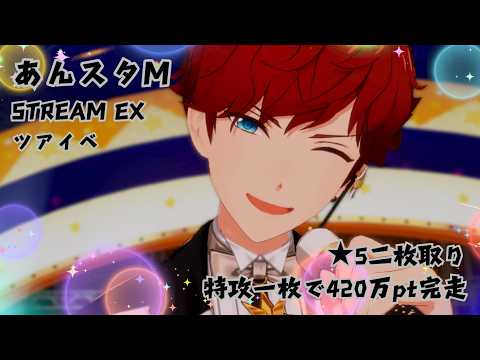 【あんスタM】推しの為に久々にツアイベ走りました