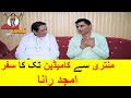 Exclusive Interview of Amjad Rana with Sardar Kamal.