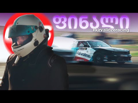 GDS Fastest Drift წლის ბოლო ეტაპი / Silvia - ს დებიუტი საქართველოს დრიფტის ჩემპიონატზე