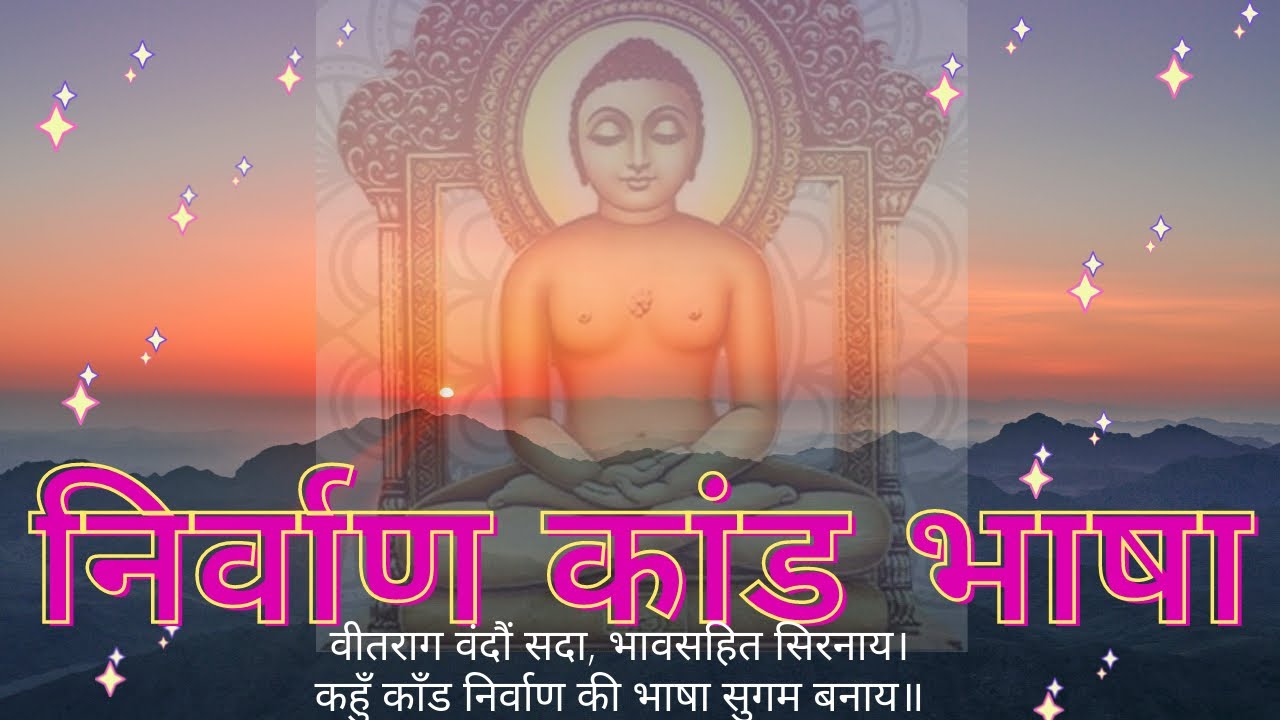 Nirvan kand paath|| mahavir nirvan kaand path||निर्वाण कांड भाषा पाठ।