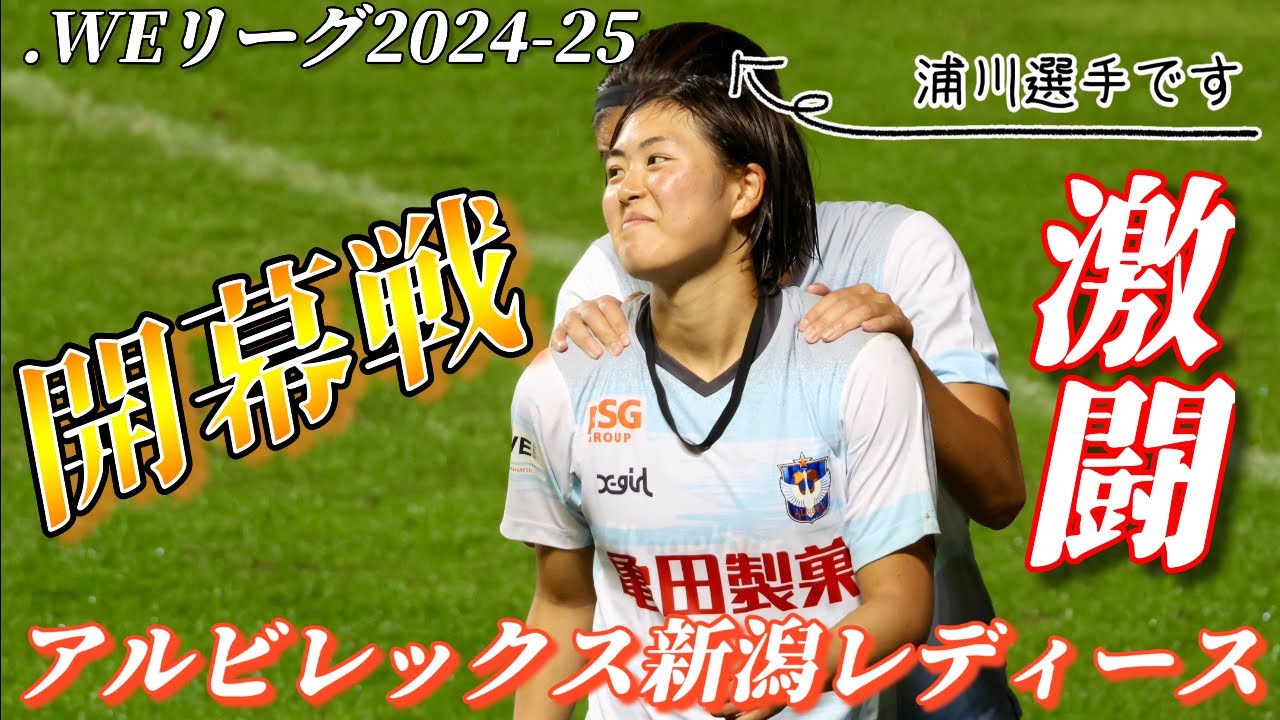 アルビレックス新潟レディース、石田千尋選手の応援に行ってきた！【WEリーグ開幕戦 vs AC長野パルセイロレディース】