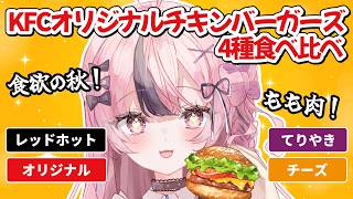 【食レポ】ケンタッキーの『オリジナルチキンバーガーズ』4種食べ比べ🍔 #響け咲良【心響咲良 / UniVIRTUAL】